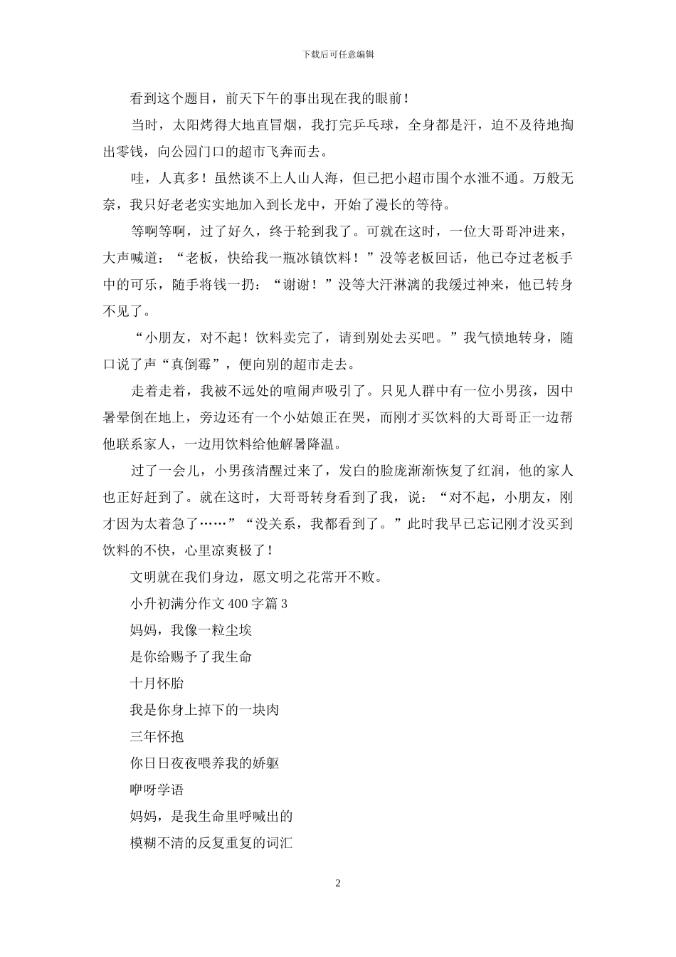 关于小升初满分作文400字锦集八篇_第2页