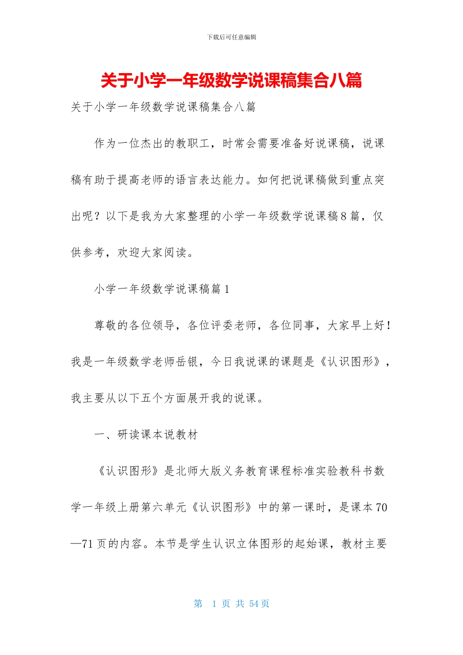 关于小学一年级数学说课稿集合八篇_第1页