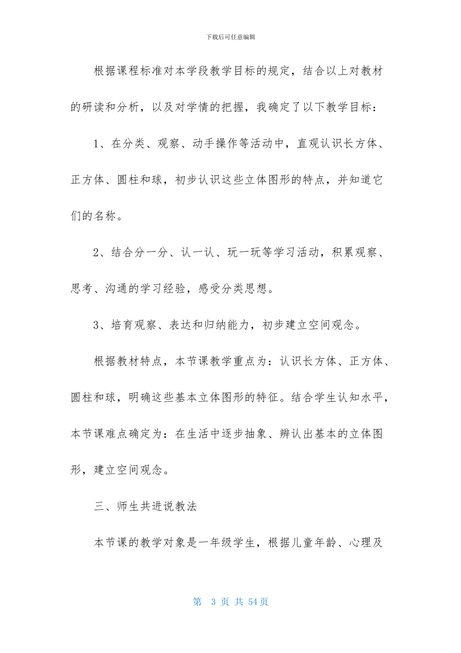 关于小学一年级数学说课稿集合八篇_第3页