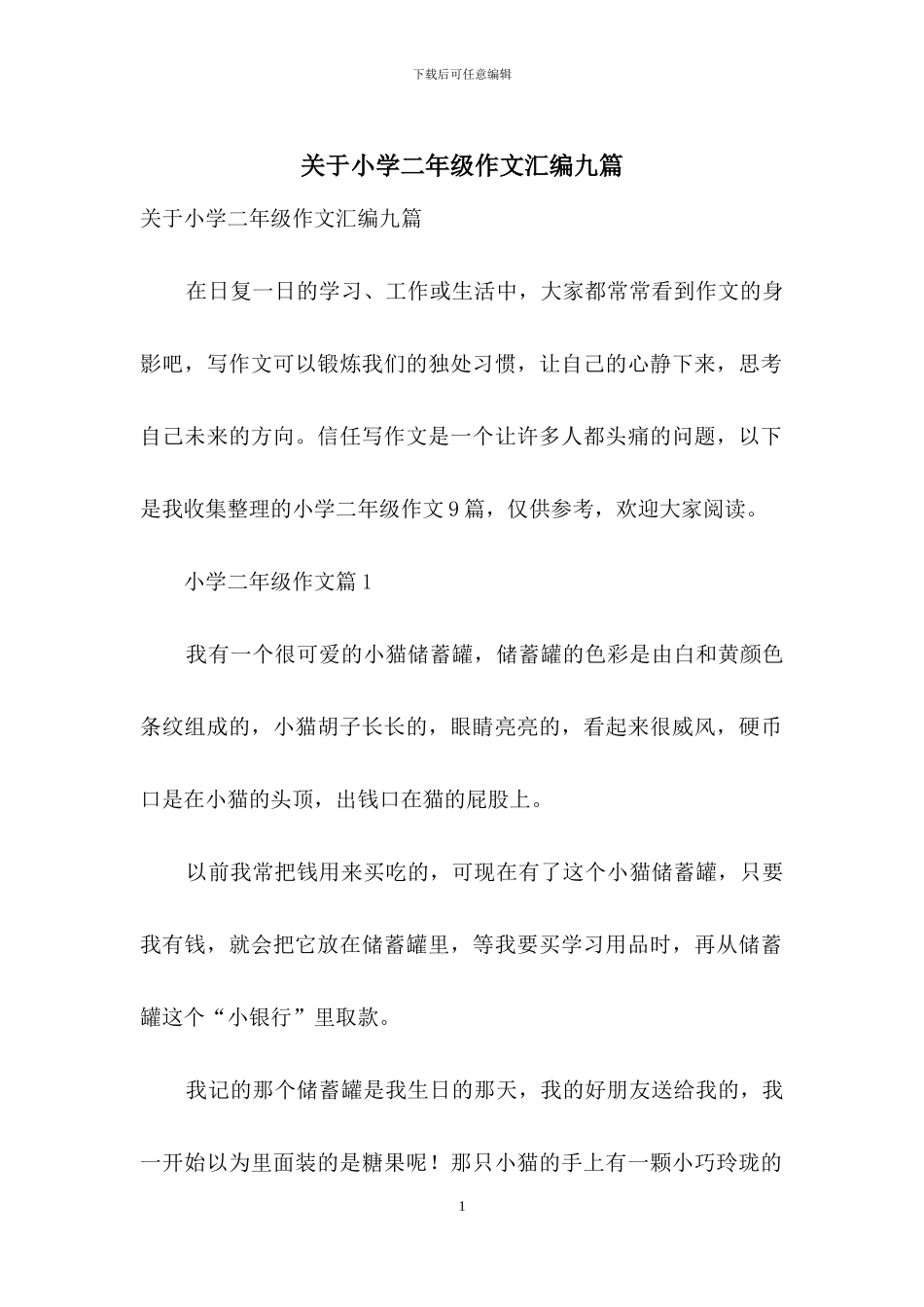 关于小学二年级作文汇编九篇_第1页