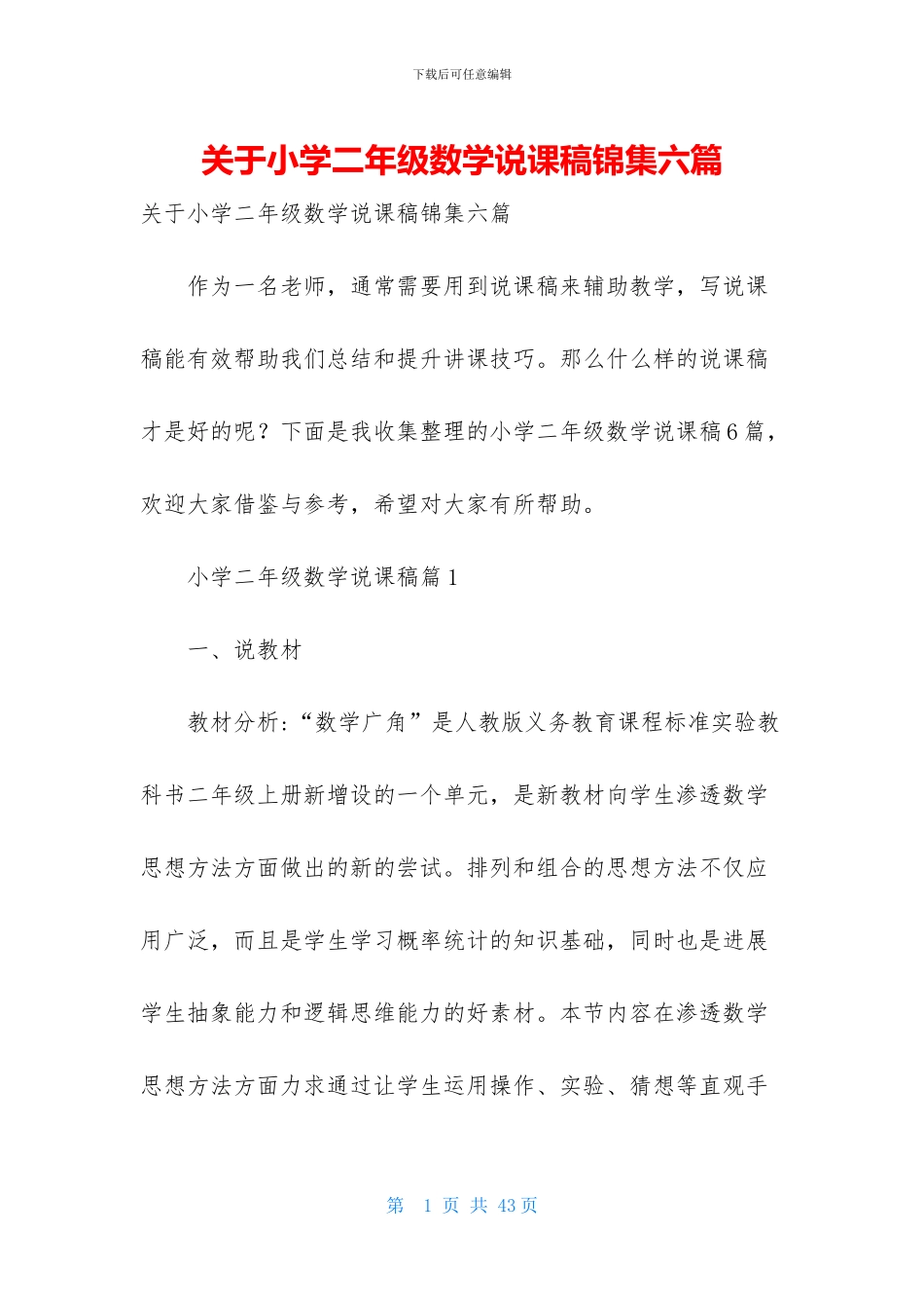 关于小学二年级数学说课稿锦集六篇_第1页