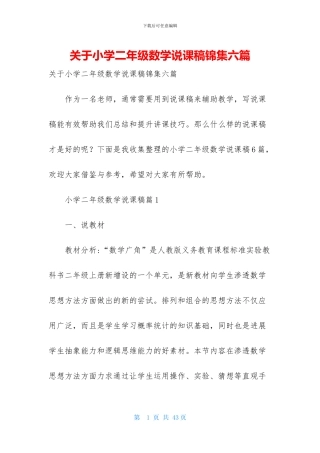 关于小学二年级数学说课稿锦集六篇