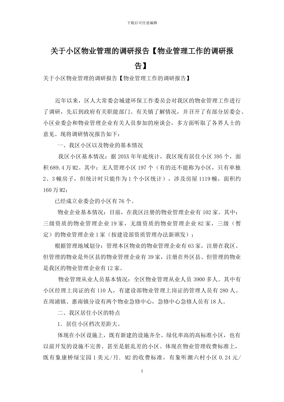 关于小区物业管理的调研报告_第1页