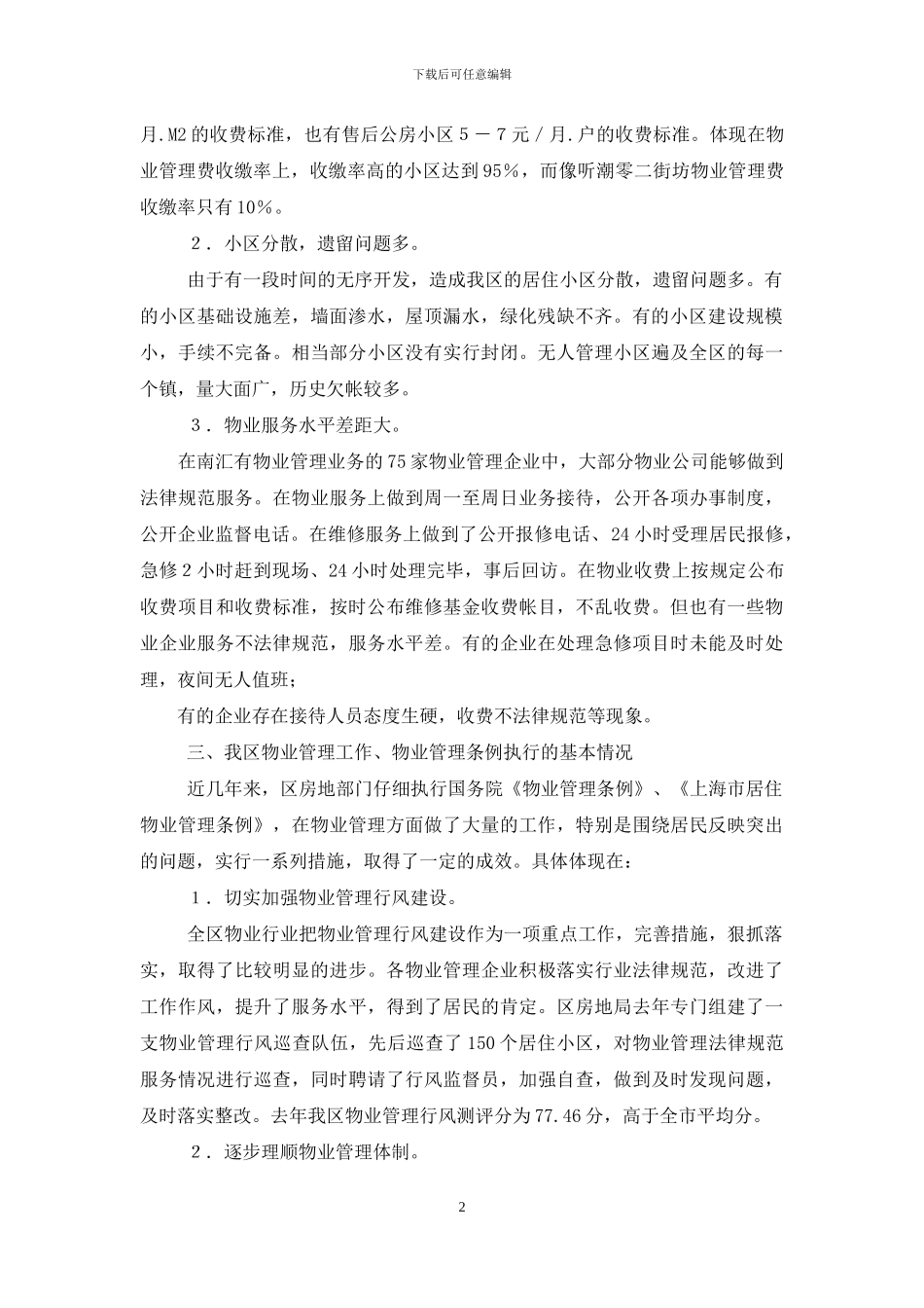 关于小区物业管理的调研报告_第2页