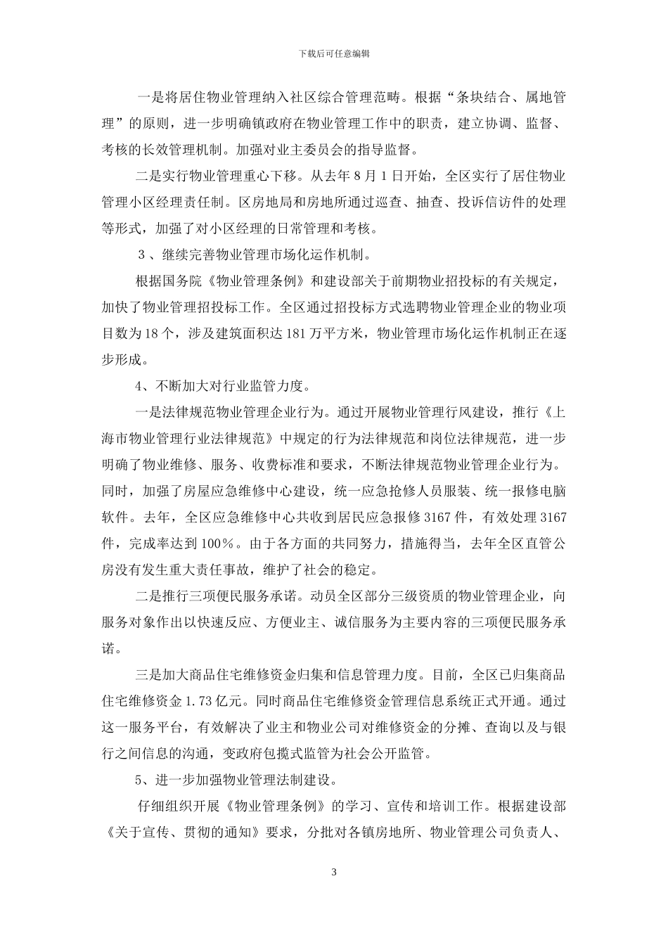 关于小区物业管理的调研报告_第3页