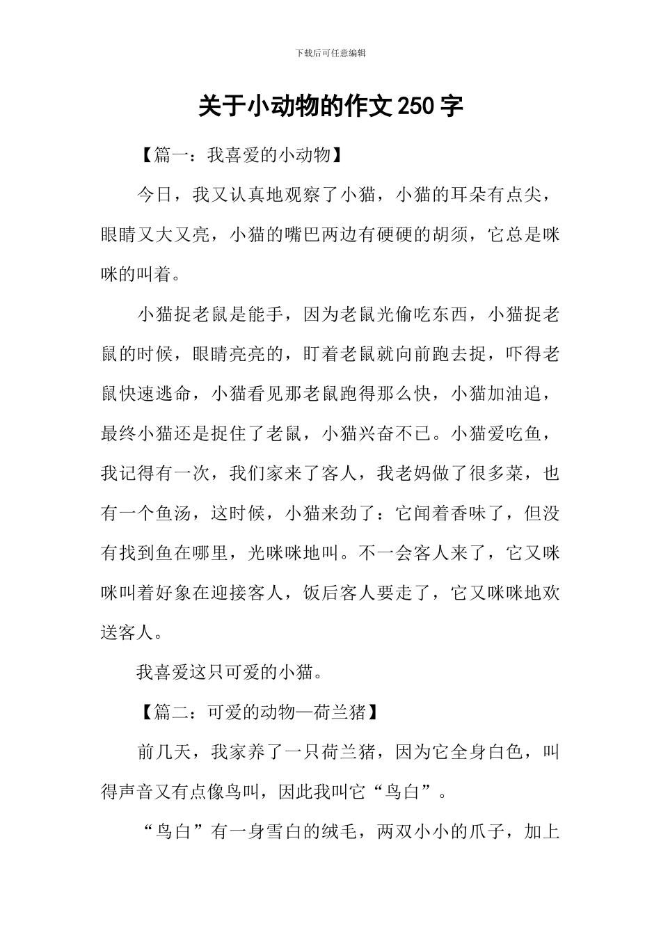 关于小动物的作文250字_第1页
