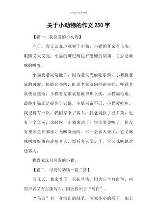关于小动物的作文250字