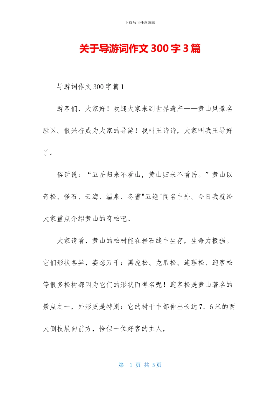 关于导游词作文300字3篇_第1页