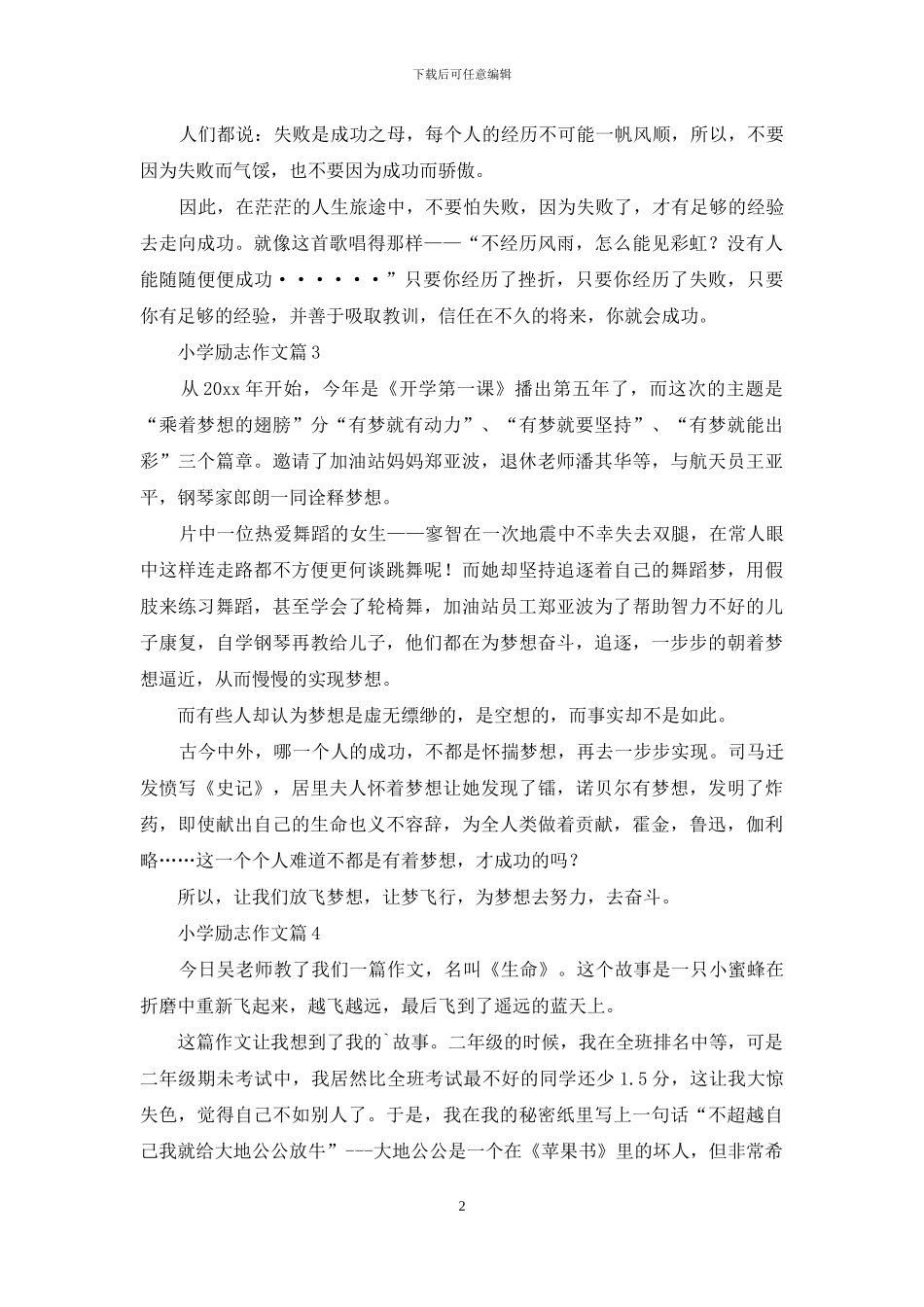 关于小学励志作文5篇_第2页