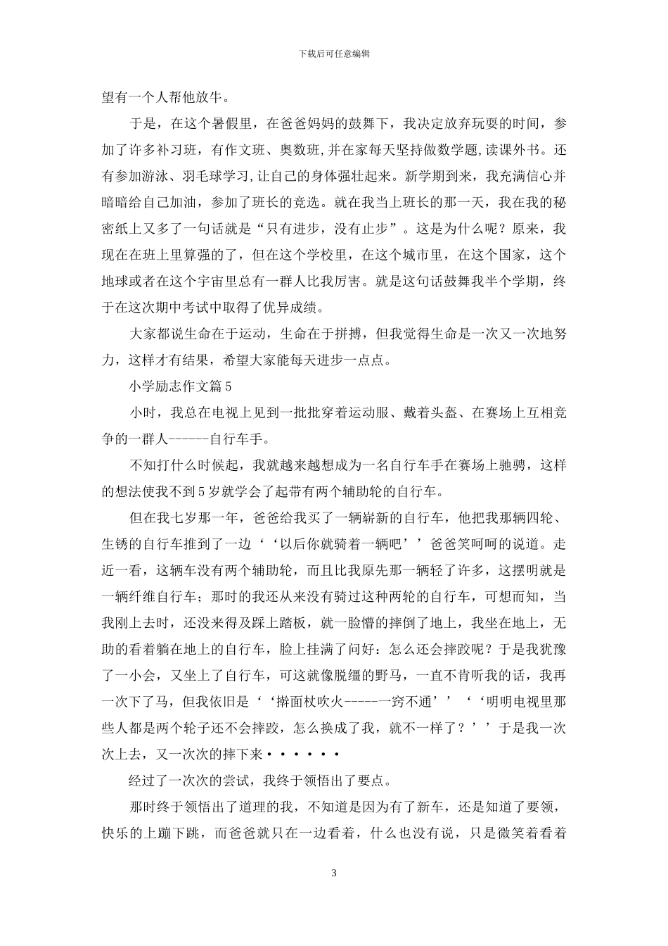 关于小学励志作文5篇_第3页