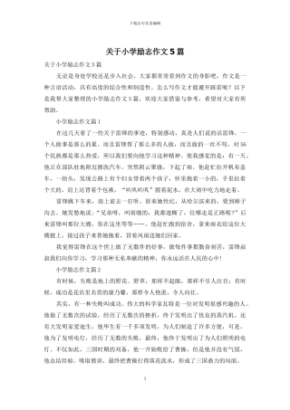 关于小学励志作文5篇