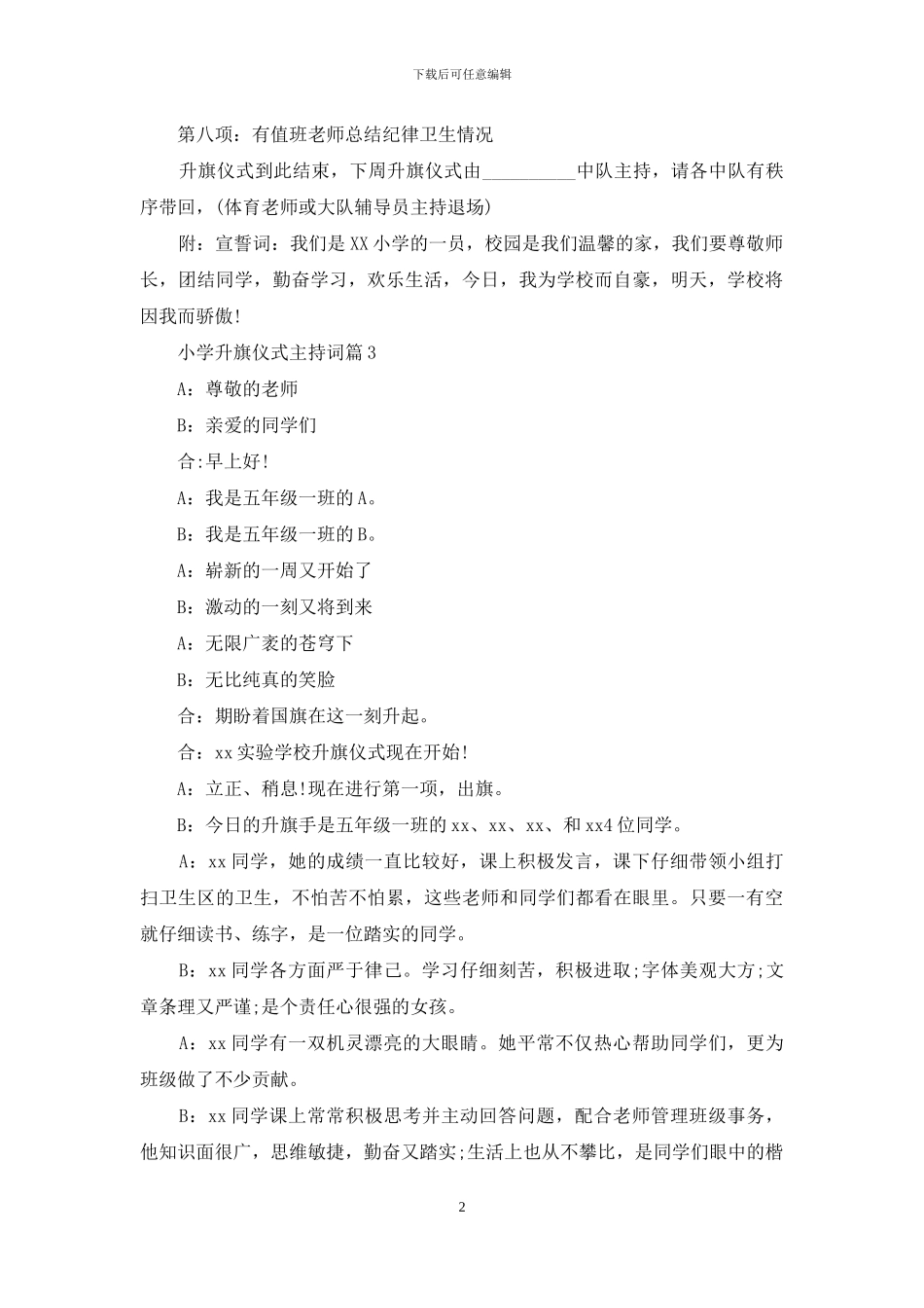 关于小学升旗仪式主持词汇编九篇_第2页