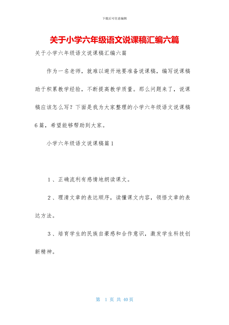 关于小学六年级语文说课稿汇编六篇_第1页