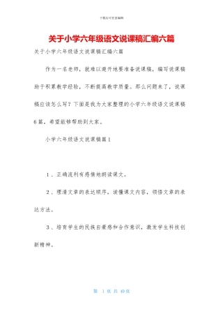 关于小学六年级语文说课稿汇编六篇