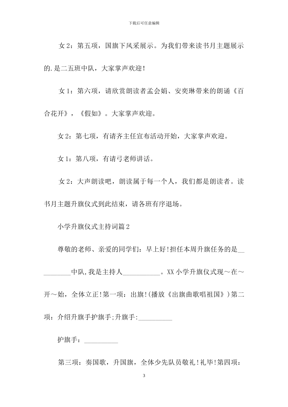 关于小学升旗仪式主持词锦集5篇_第3页