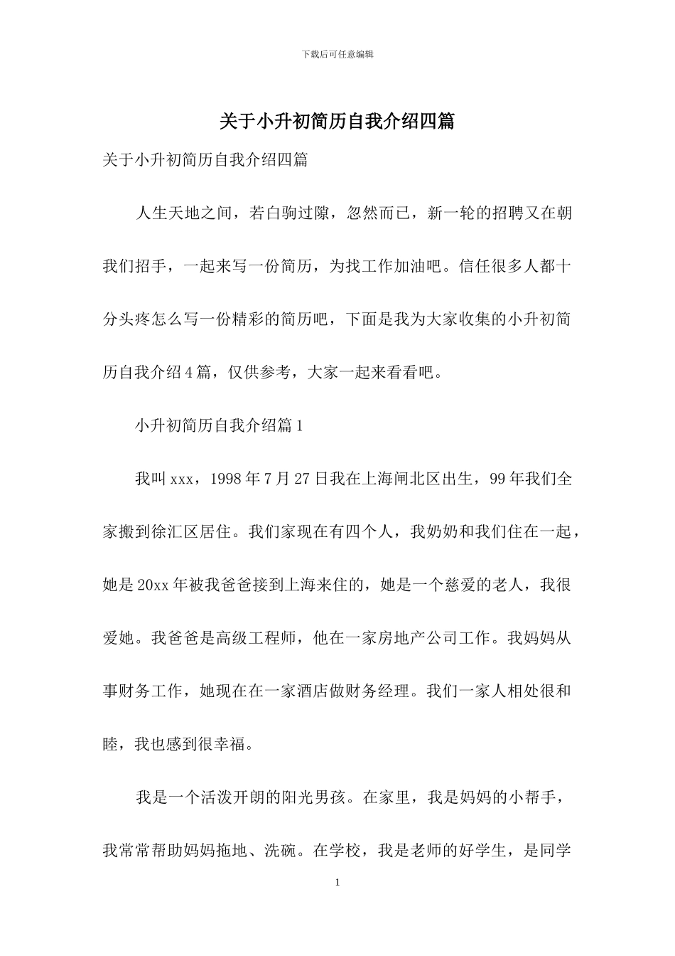 关于小升初简历自我介绍四篇_第1页