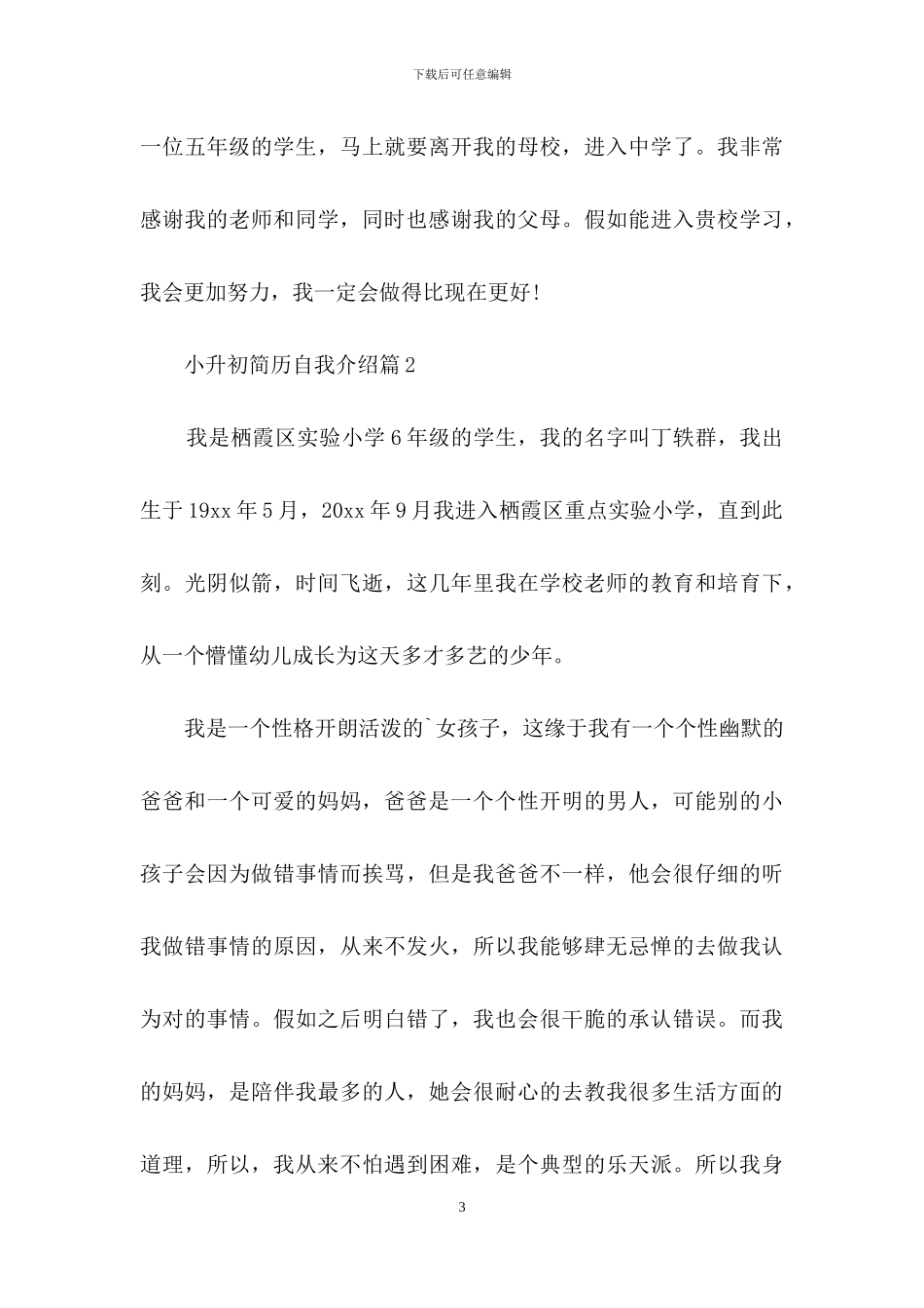 关于小升初简历自我介绍四篇_第3页