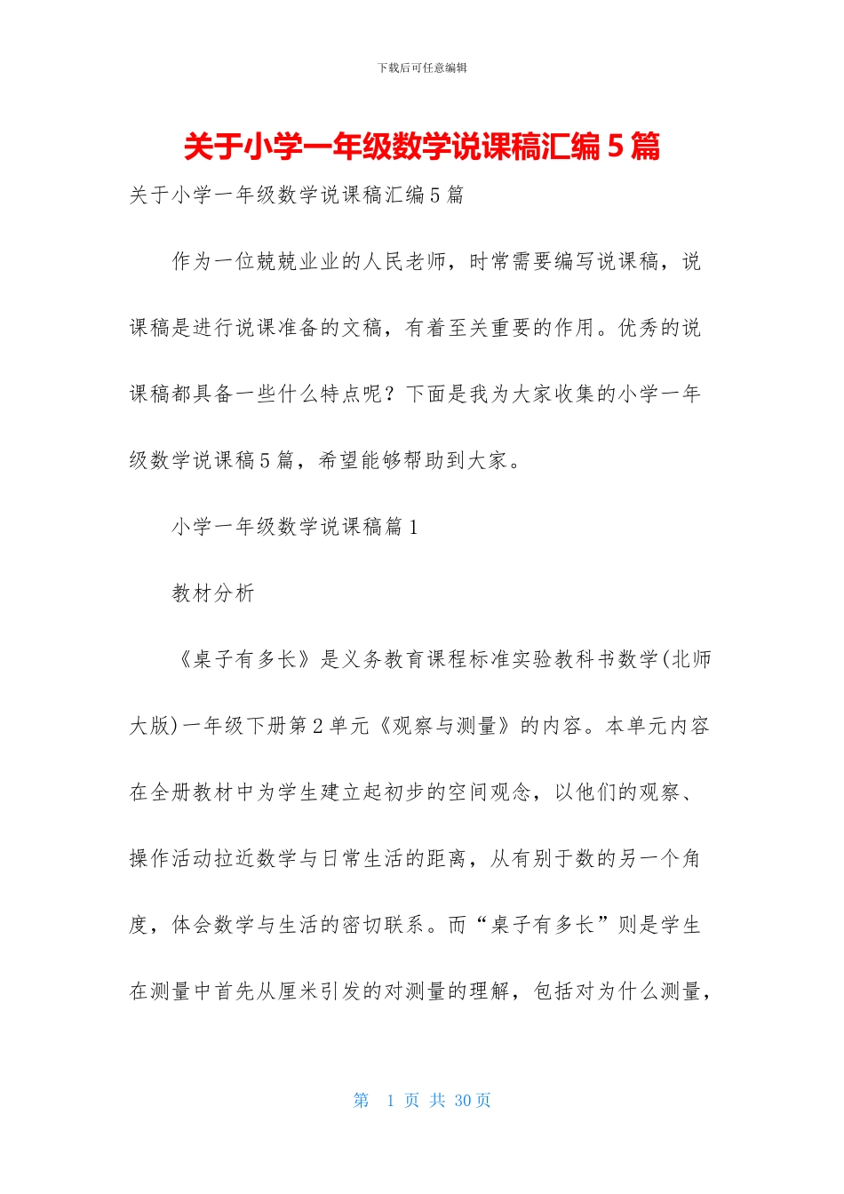 关于小学一年级数学说课稿汇编5篇_第1页