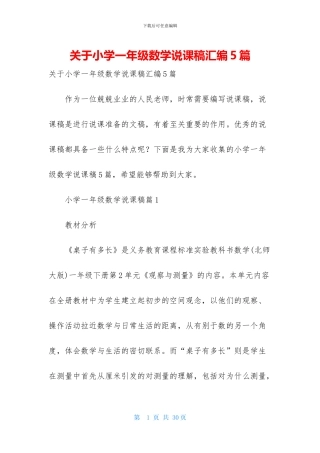 关于小学一年级数学说课稿汇编5篇