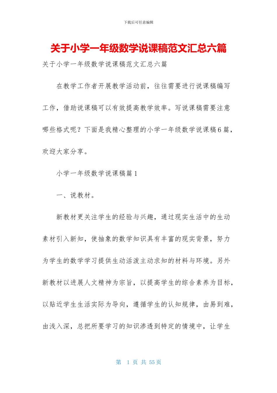关于小学一年级数学说课稿范文汇总六篇_第1页