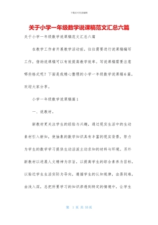 关于小学一年级数学说课稿范文汇总六篇