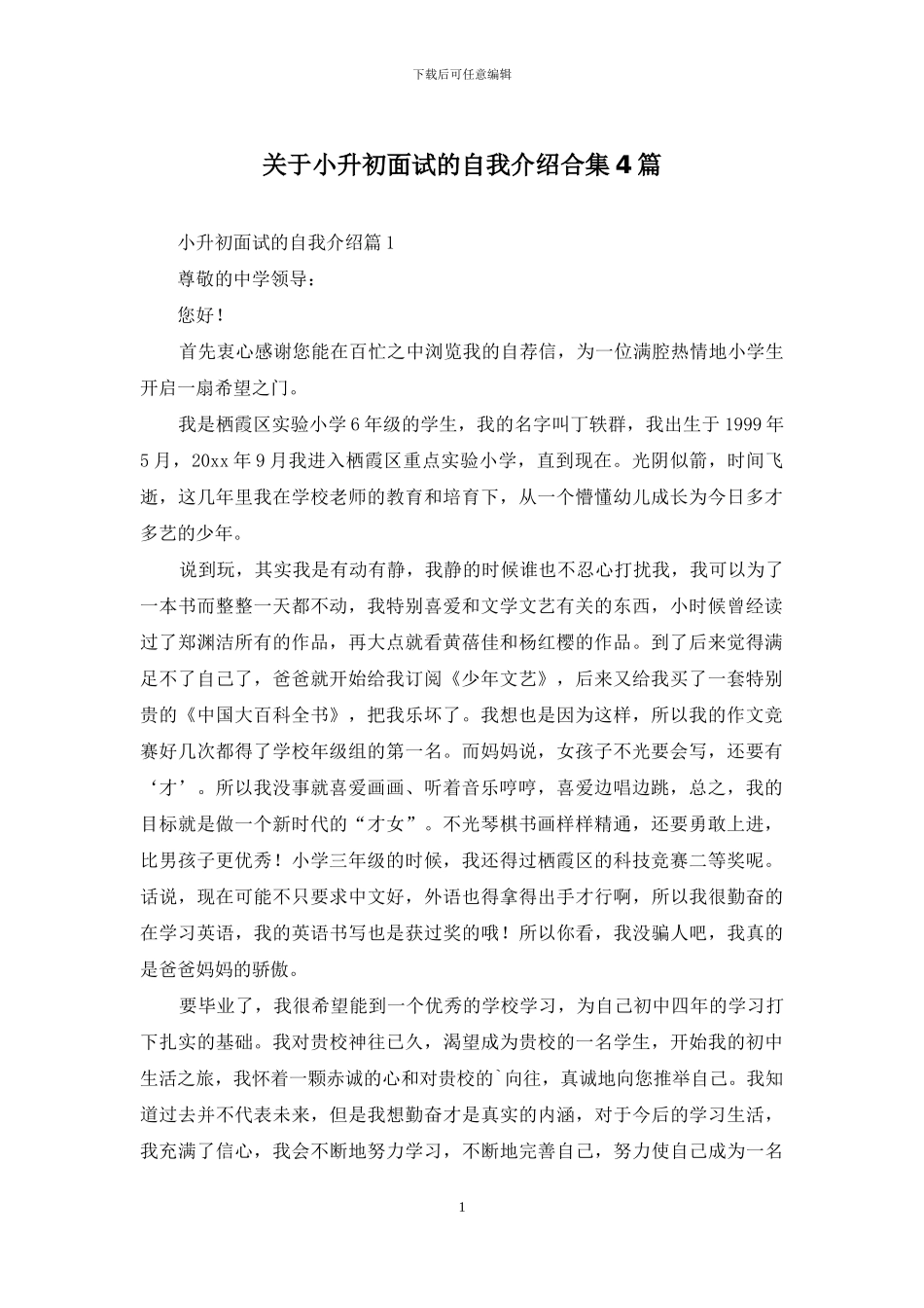 关于小升初面试的自我介绍合集4篇_第1页