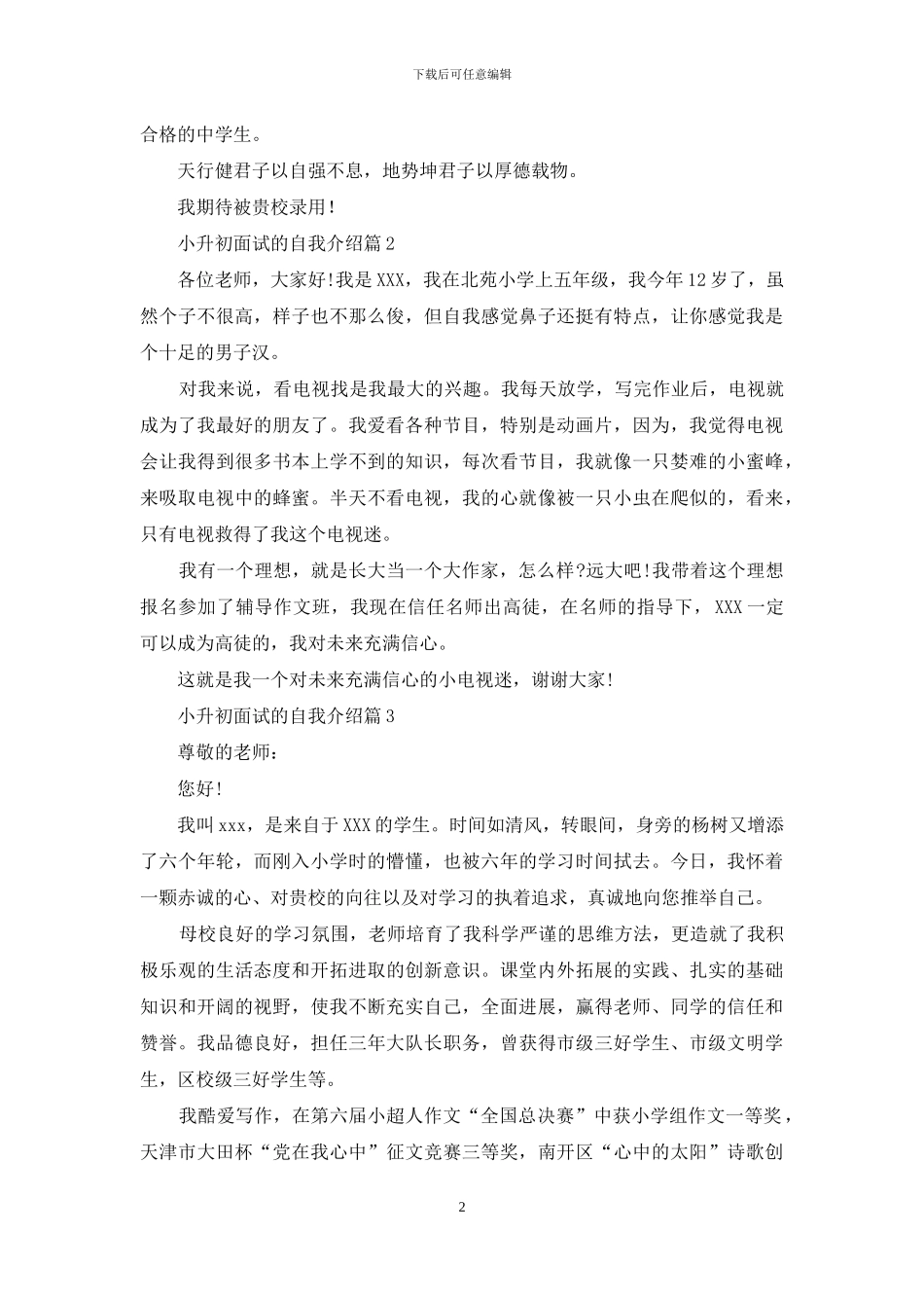 关于小升初面试的自我介绍合集4篇_第2页