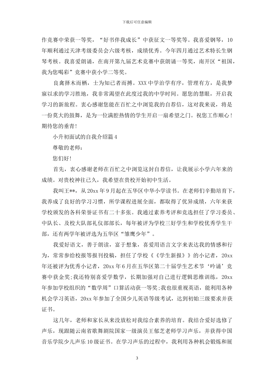 关于小升初面试的自我介绍合集4篇_第3页