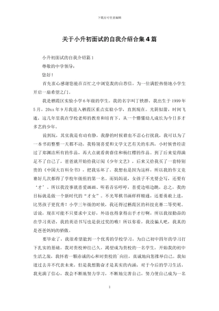 关于小升初面试的自我介绍合集4篇