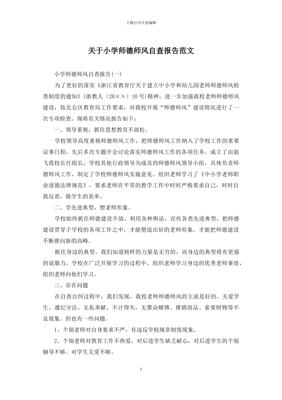 关于小学师德师风自查报告范文_第1页