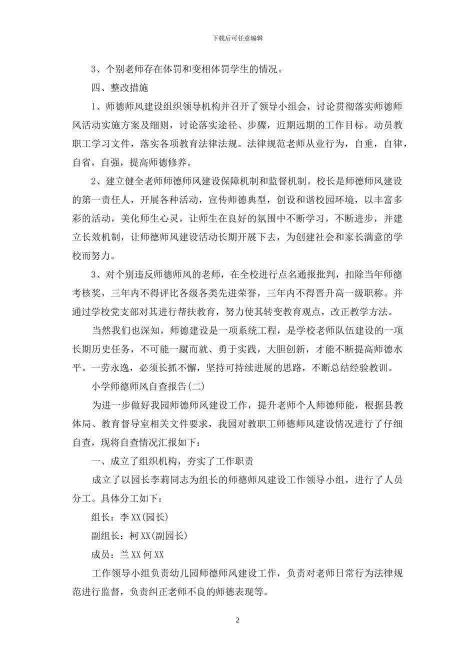关于小学师德师风自查报告范文_第2页