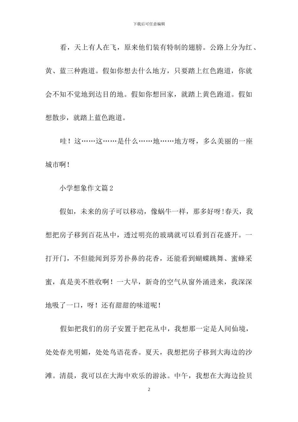 关于小学想象作文4篇_第2页