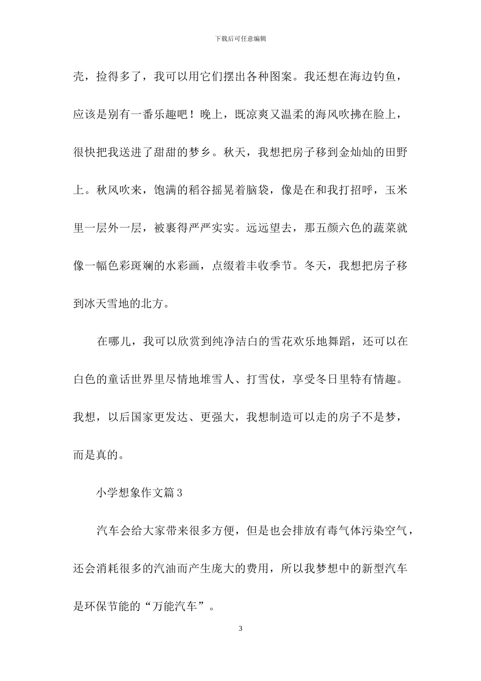 关于小学想象作文4篇_第3页
