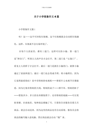 关于小学想象作文4篇