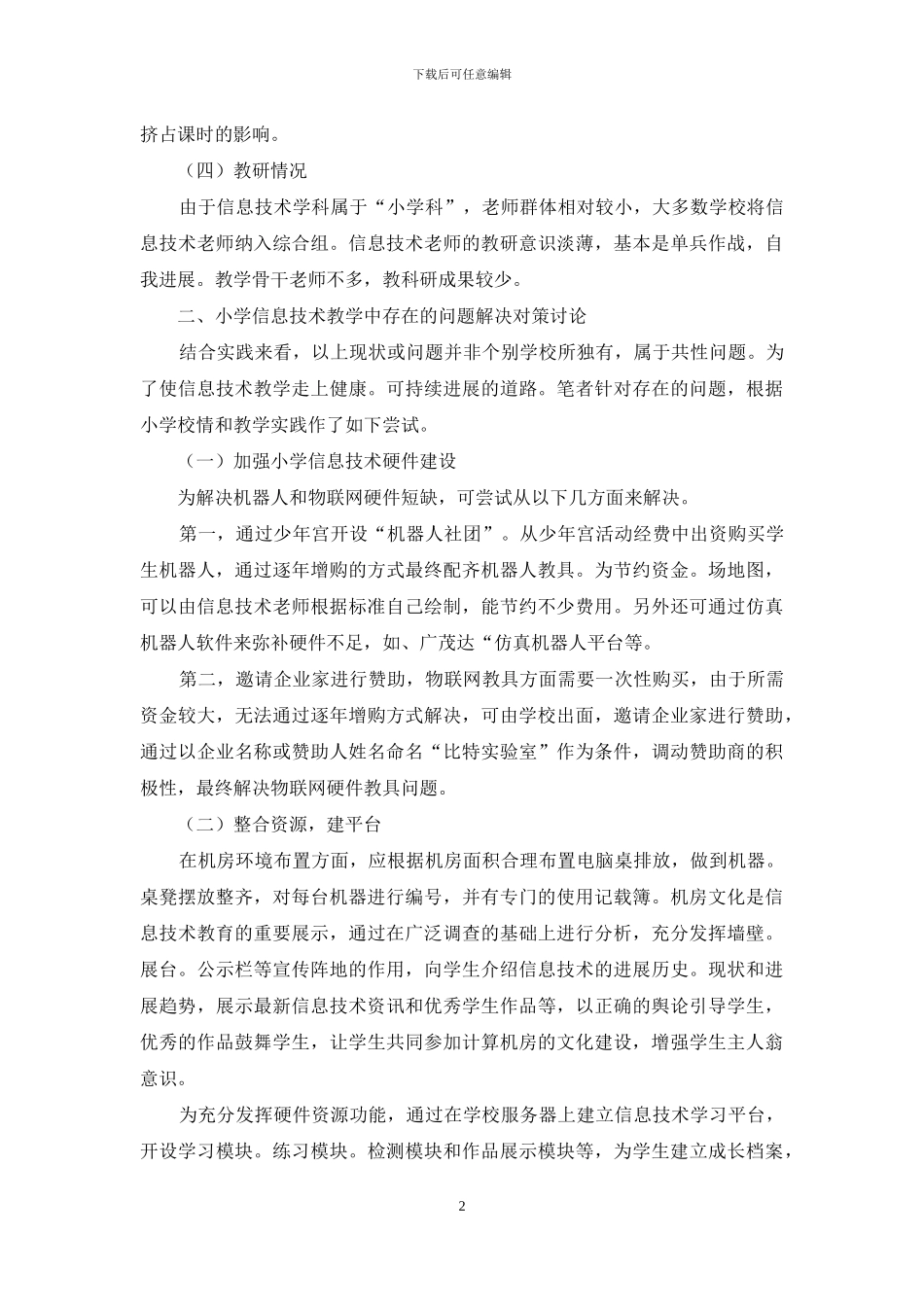 关于小学信息技术教学中存在的问题及解决对策研究_第2页