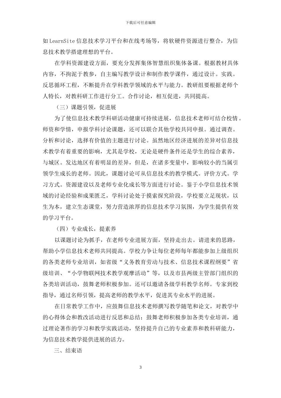 关于小学信息技术教学中存在的问题及解决对策研究_第3页