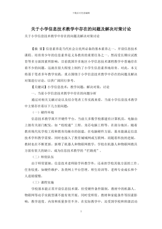 关于小学信息技术教学中存在的问题及解决对策研究