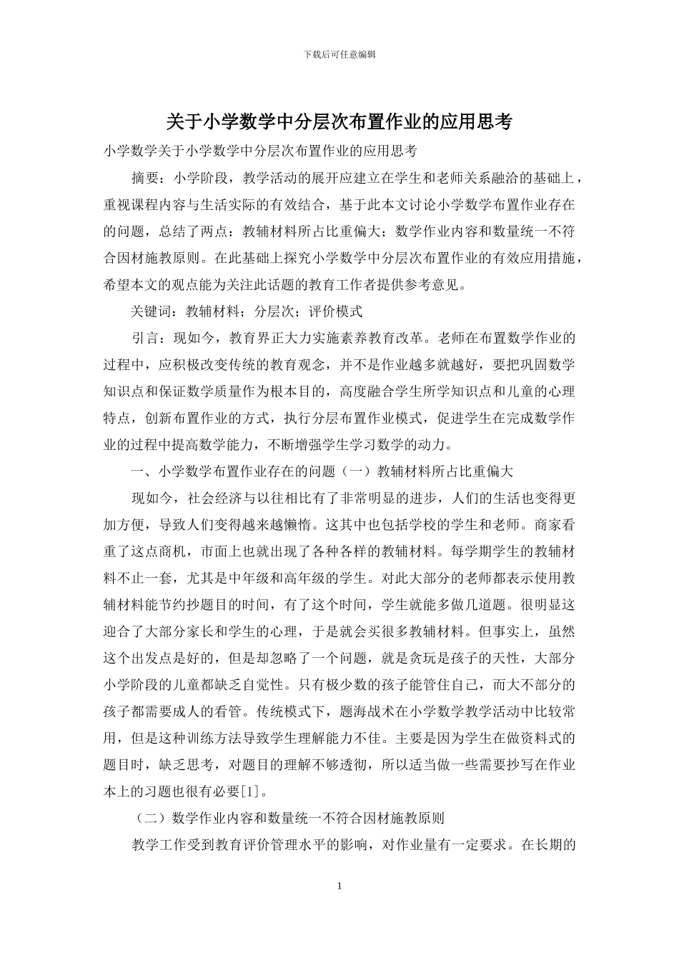 关于小学数学中分层次布置作业的应用思考_第1页