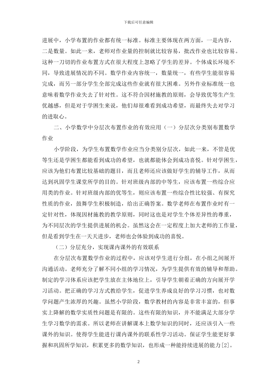 关于小学数学中分层次布置作业的应用思考_第2页