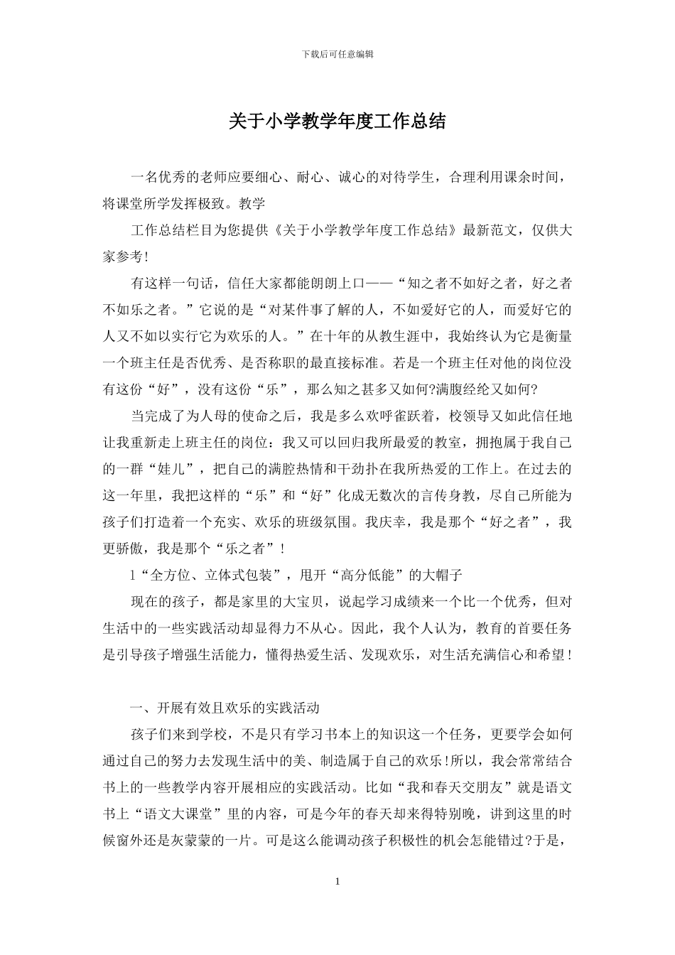 关于小学教学年度工作总结_第1页