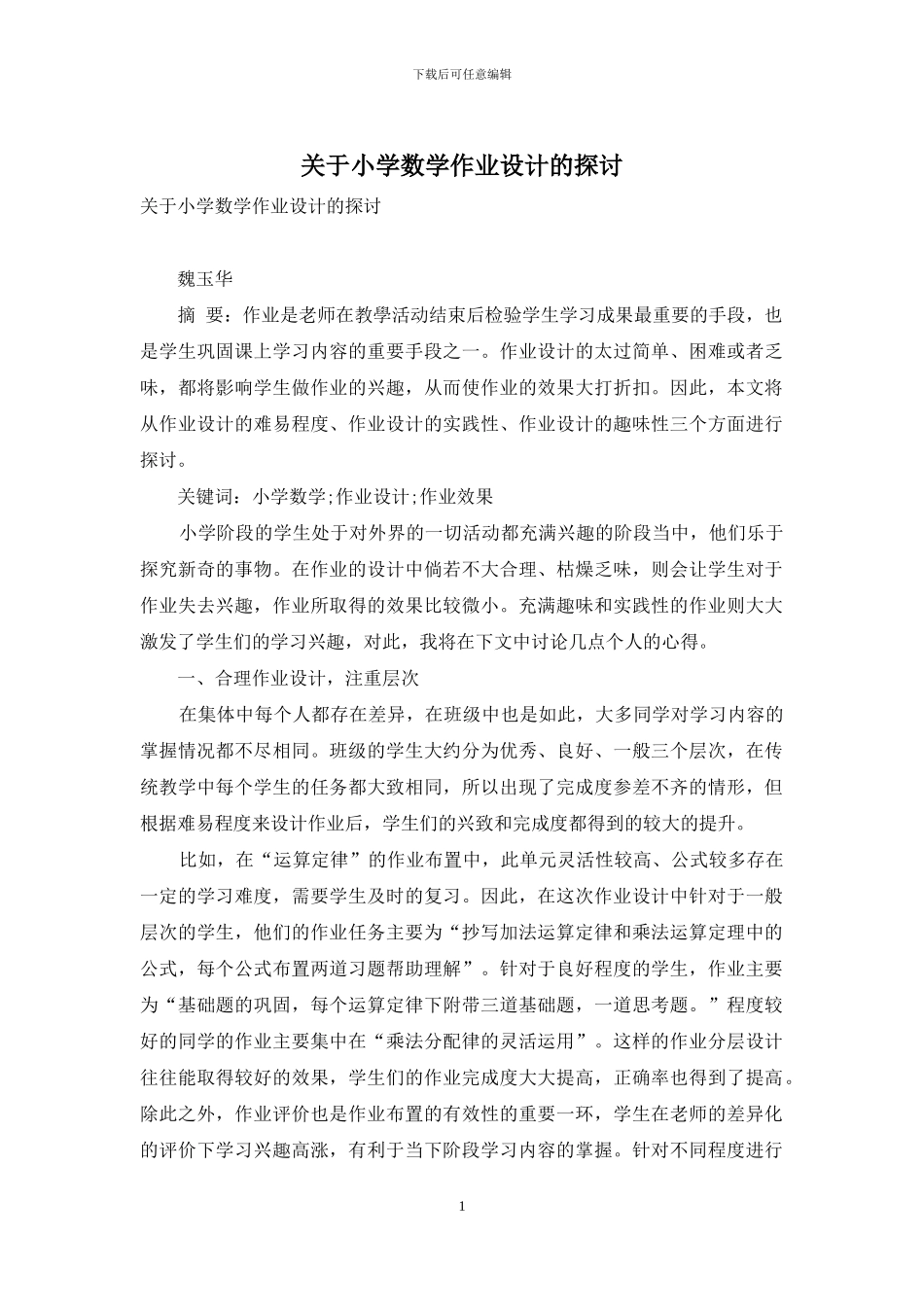 关于小学数学作业设计的探讨_第1页
