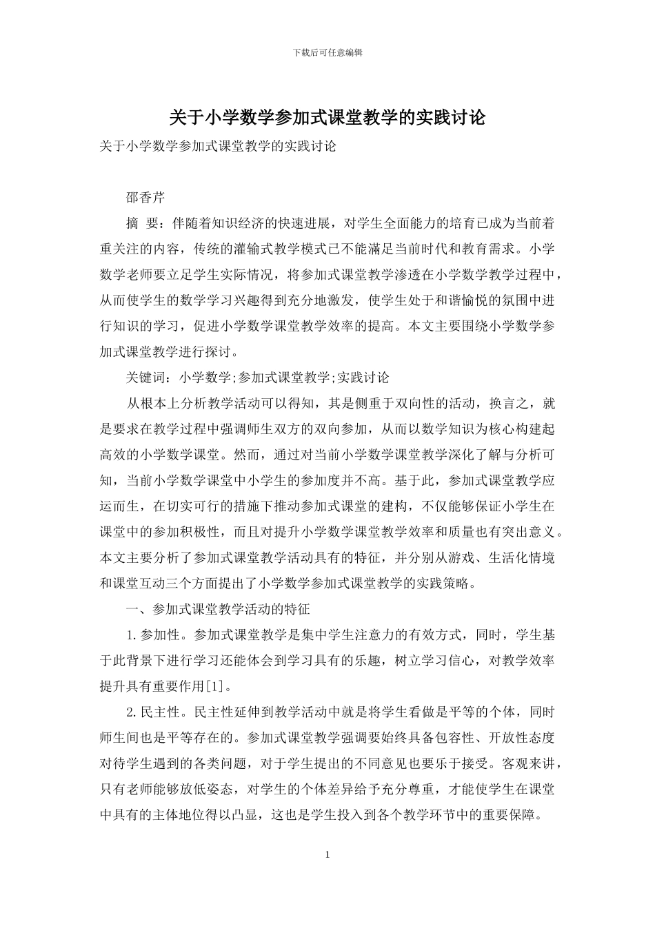 关于小学数学参与式课堂教学的实践研究_第1页