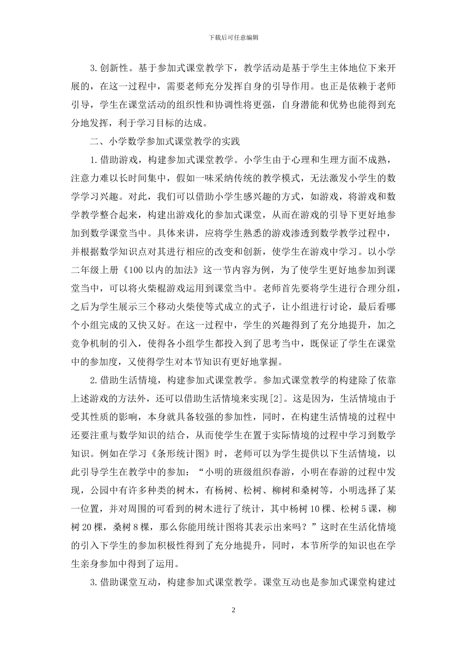 关于小学数学参与式课堂教学的实践研究_第2页