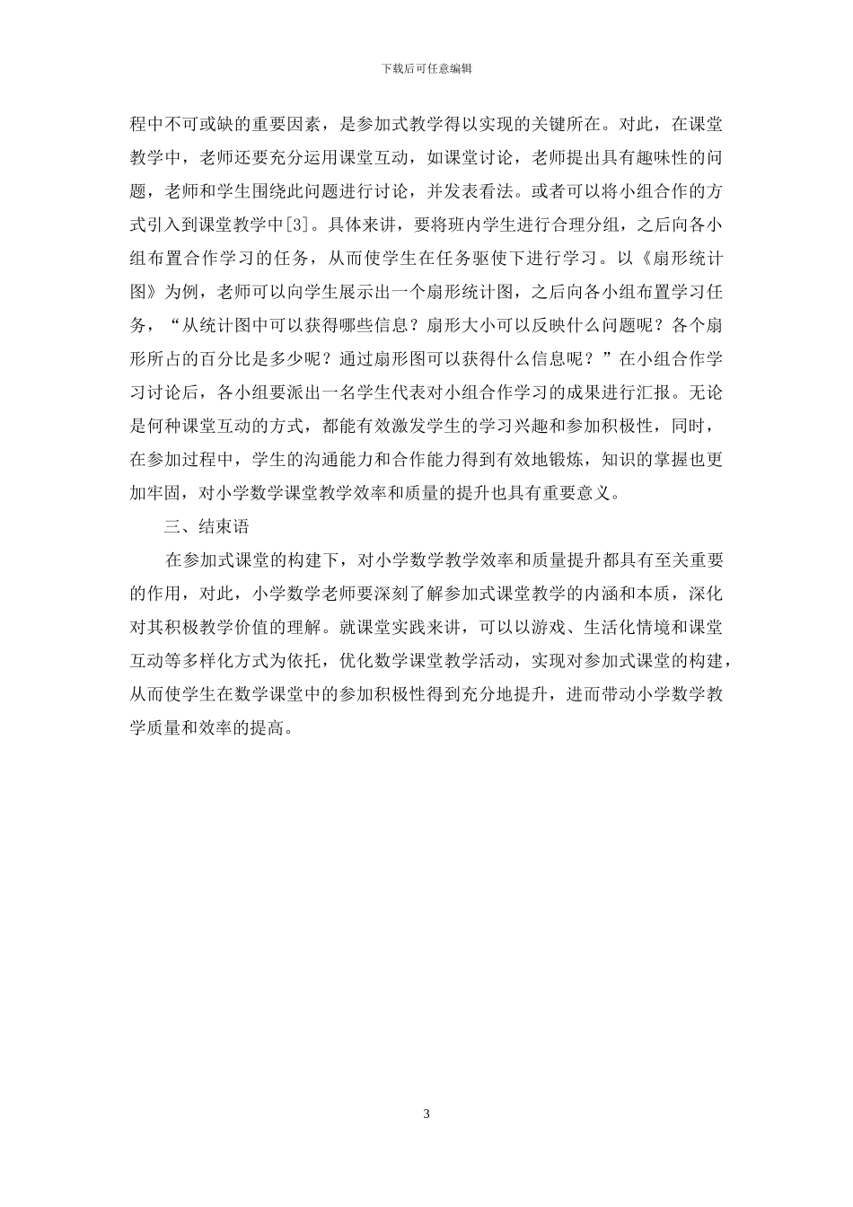 关于小学数学参与式课堂教学的实践研究_第3页
