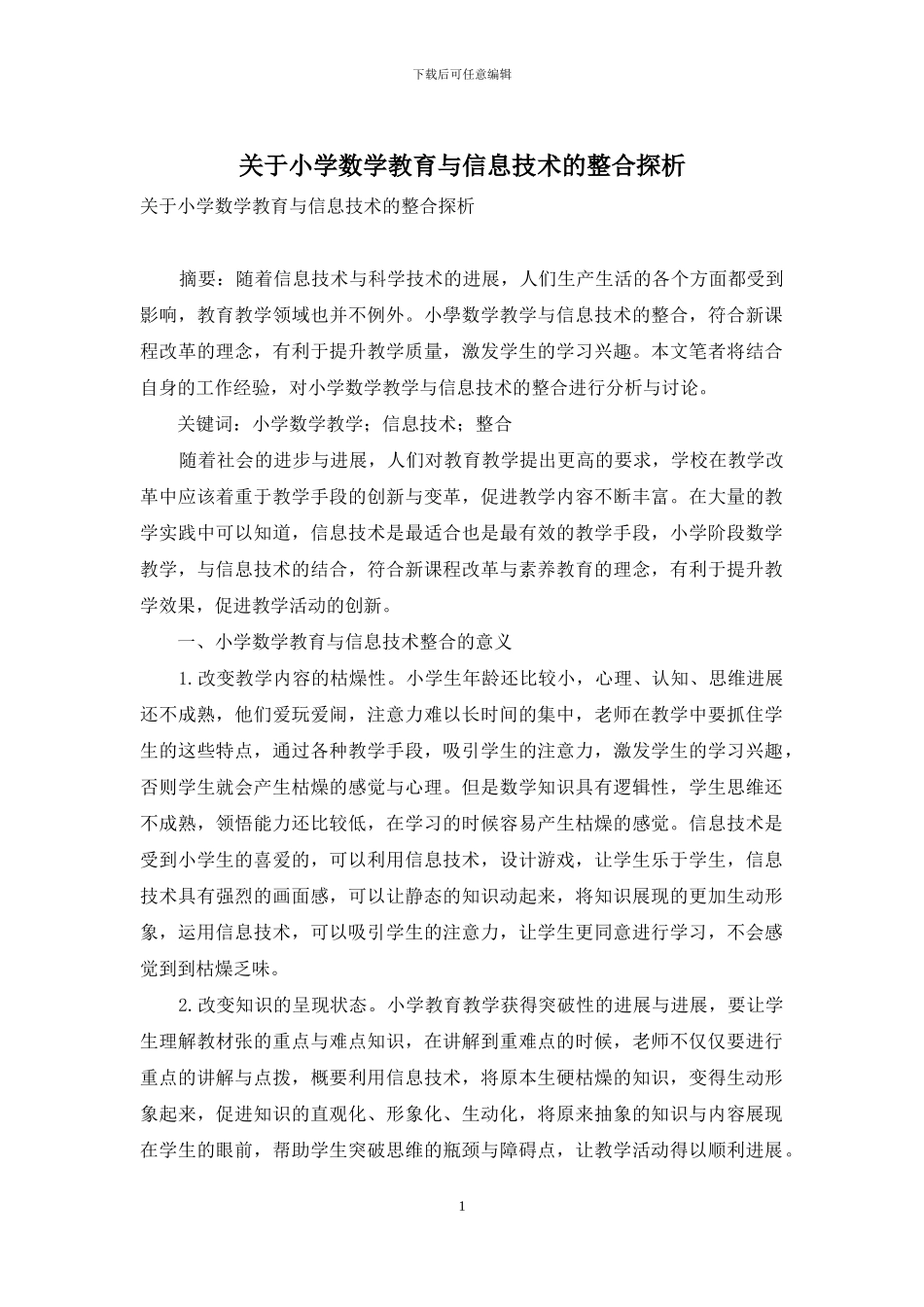 关于小学数学教育与信息技术的整合探析_第1页