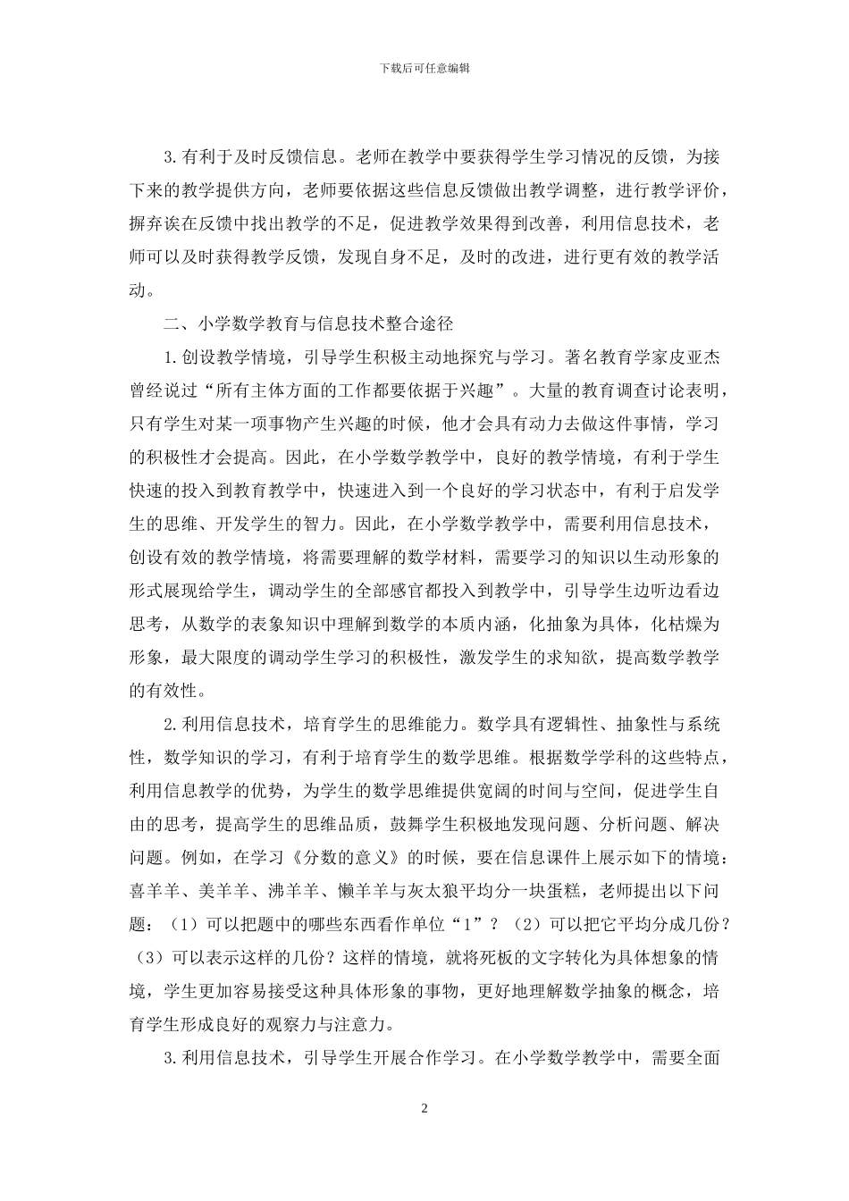 关于小学数学教育与信息技术的整合探析_第2页