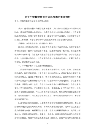 关于小学数学教育与信息技术的整合探析