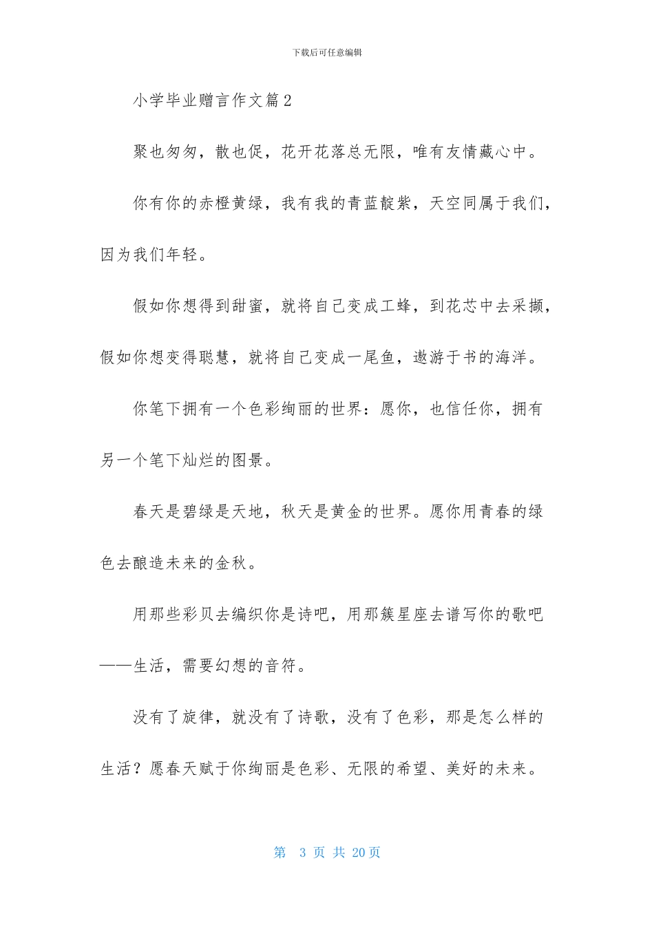 关于小学毕业赠言作文集锦六篇-1_第3页