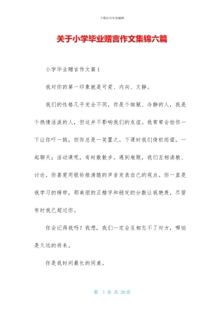 关于小学毕业赠言作文集锦六篇-1