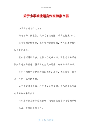 关于小学毕业赠言作文锦集9篇-1